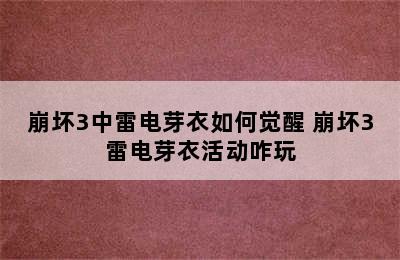 崩坏3中雷电芽衣如何觉醒 崩坏3雷电芽衣活动咋玩